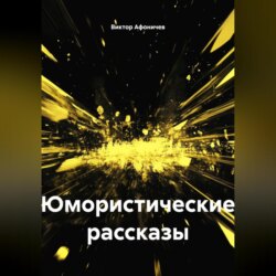 Юмористические рассказы