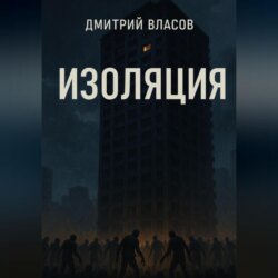 Изоляция