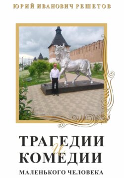 Трагедии и комедии маленького человека