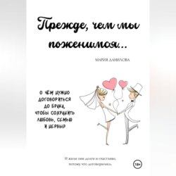 Прежде, чем мы поженимся…