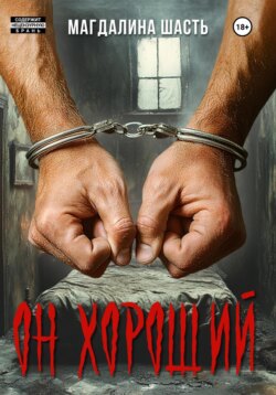 Он хороший