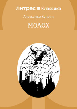Молох
