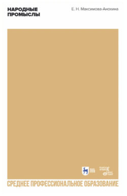 Народные промыслы. Приемы росписи, мотивы и композиционные схемы построения изображения. Учебно-методическое пособие для СПО. 2-е издание, стереотипное