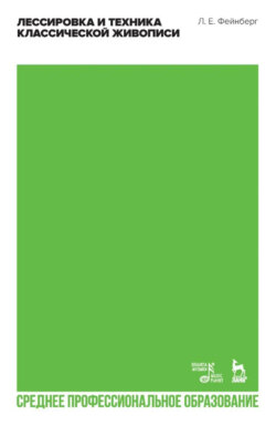 Лессировка и техника классической живописи. Учебное пособие для СПО. 3-е издание, стереотипное