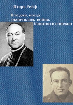 В те дни, когда окончилась война. Капитан и епископ