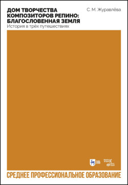 Дом творчества композиторов Репино: благословенная земля. История в трёх путешествиях. Учебное пособие для СПО