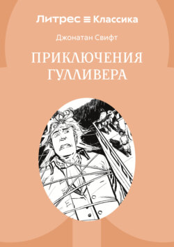Приключения Гулливера