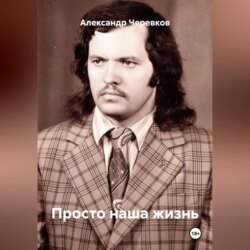 Просто наша жизнь