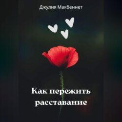 Как пережить расставание