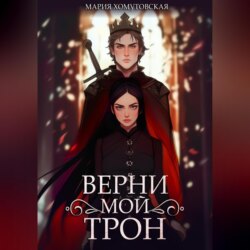 Верни мой трон
