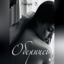 Обернись