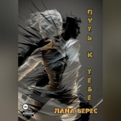 Путь к тебе