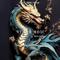 Чужой мозг. Часть вторая