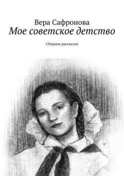 Мое советское детство. Сборник рассказов
