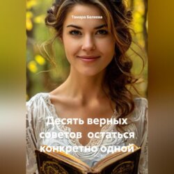 Десять верных советов остаться конкретно одной