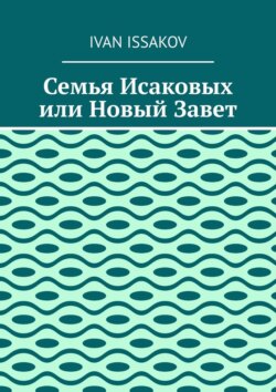 Семья Исаковых или Новый Завет