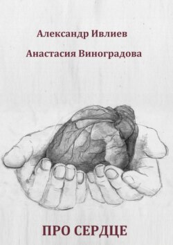 Про сердце