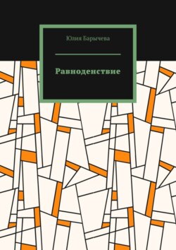 Равноденствие