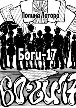Боги-17