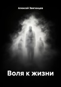 Воля к жизни