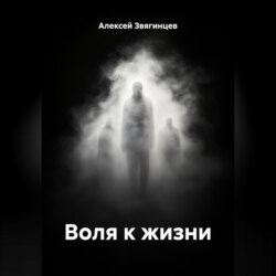 Воля к жизни