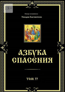 Азбука спасения. Том 77