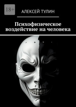 Психофизическое воздействие на человека