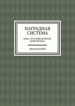 Наградная система. АНБО «Русский ветеран-доброволец»