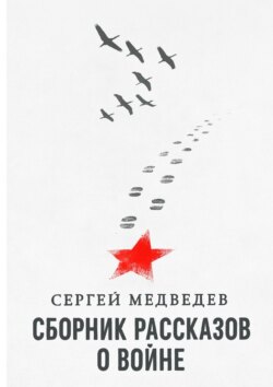 Сборник рассказов о&nbsp;войне