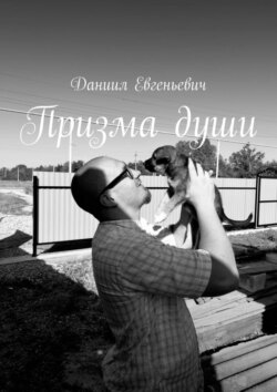 Призма&nbsp;души. Хватит смотреть на&nbsp;мир через треснувшее стекло