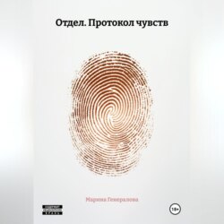 Отдел. Протокол чувств