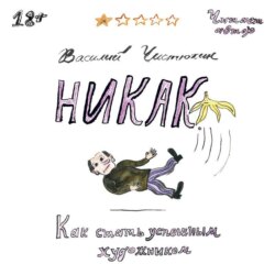 Никак. Как стать успешным художником