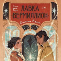 Лавка «Вермиллион»