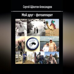 Мой друг – фотоаппарат