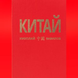 КИТАЙ 1 часть