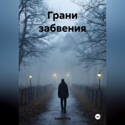 Грани забвения