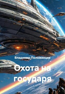 Охота на государя