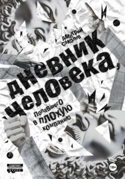 Дневник человека, попавшего в плохую компанию