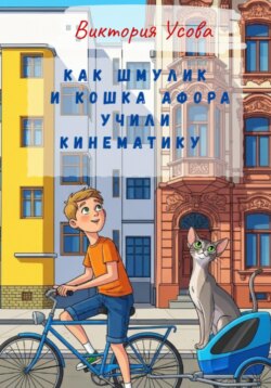 Как Шмулик и кошка Афора учили кинематику