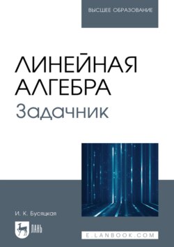 Линейная алгебра. Задачник. Учебное пособие для вузов