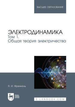 Электродинамика. Том 1. Общая теория электричества. Учебное пособие для вузов