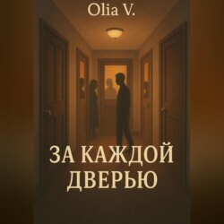 За каждой дверью