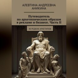 Путеводитель по архетипическим образам в рекламе и бизнесе. Часть II