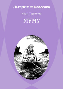 Муму