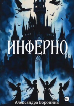Инферно