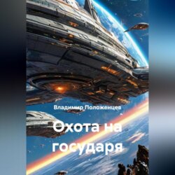 Охота на государя