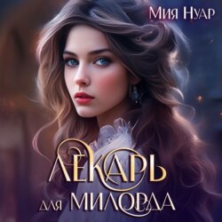 Лекарь для милорда