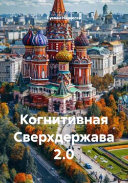 Когнитивная Сверхдержава 2.0