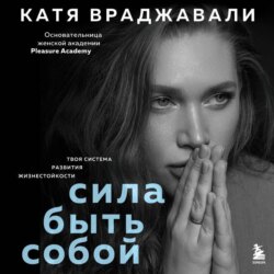 Сила быть собой. Твоя система развития жизнестойкости