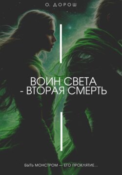 Воин Света – Вторая Смерть